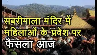 Sabarimala Temple: Supreme Court To Pronounce Its Verdict Today | ABP News