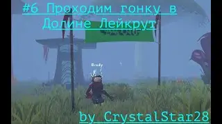 Прохождение Fer.al | #6 Проходим гонку в Долине Лейкрут | Ферал | Fer.al | by CrystalStar28