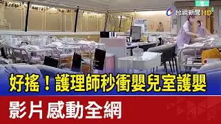 好搖！護理師秒衝嬰兒室護嬰 影片感動全網