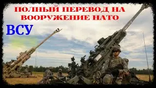 В НАТО анонсировали перевод ВСУ на оружие Альянса / США передали Украине вооружение на 4,6 млрд дол