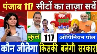Punjab Vidhan Shabha Election Exit Poll 2026 | Punjab Assembly Chunav Opinion Poll 2026 |