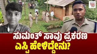 Belthangady : ಕಳಿಯ ಗ್ರಾಮದ ಶಾಲಾ ವಿದ್ಯಾರ್ಥಿ ಸುಮಂತ್ ಅಸಹಜ ಸಾವು ಪ್ರಕರಣ : SP K. Arun ಮಾಹಿತಿ