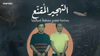 التهجير المُقنّع..كيف فضحت رصاصة مخططاً سرياً لطرد الفلسطينيين؟