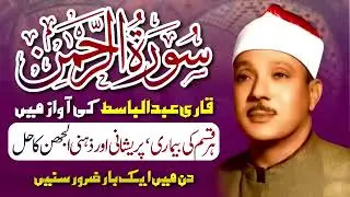 Surah Al Rahman- Qari Abdul Basit Abdul Samad I Cure for illness Heart Touching