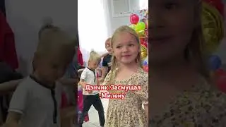 Один из не многих случаев когда кто то смог засмущать Милену #подпишись