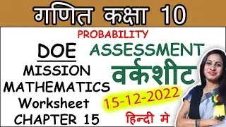 DOE Assessment Worksheet in Hindi Medium - Class 10 Maths Chapter 15 - Probability |15 December 2022