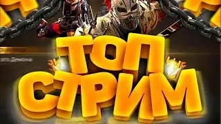 #Стрим по ФФ , проверки в ги , СНС зарубы , заходим !!!