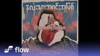 စုံဖြိုး , Y Cube  - နှလုံးသားအရင်းအမြစ်  (Lyric Video)