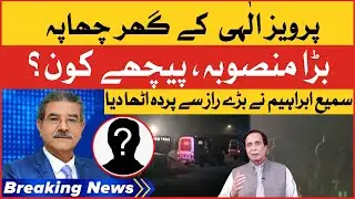 Sami Ibrahim Exposed Big Conspiracy | Police Raid At Pervaiz Elahi House | Breaking News