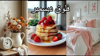 فلوق13/يوم في نهاية ديسمبر/ يوم شتوي بارد