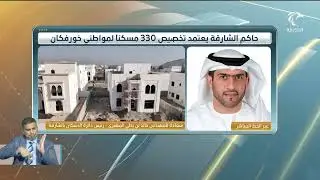حاكم الشارقة يعتمد تخصيص 330 مسكنا لمواطني خورفكان ضمن مجمع حراي السكني