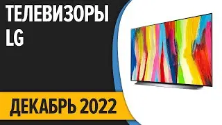 ТОП&mdash;7. Лучшие Телевизоры LG. Декабрь 2022 года. Рейтинг!