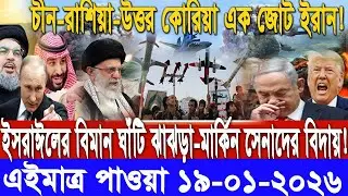 আন্তর্জাতিক সংবাদ বাংলা Today 10/ 01 /2026 Modern World News I antorjatik Khobar antorjatik sambad
