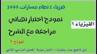 نموذج اختبار نهائي فيزياء 1 | مراجعة فيزياء 1 اول ثانوي