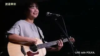 ◆青春サンシャワー／渡邉華奈 in  cafe POLKA（宮城県大崎市鹿島台　カフェ・ポルカ）