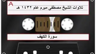 سورة الكهف الشيخ مصطفى مبرم عام 1432 هـ