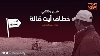في سرية عن أعين السلطات، يخوض مغامرات خطيرة لنقل البضائع والناس لمسافات طويلة - وثائقي خطاف أيت قالة