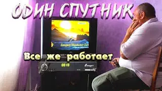 Один спутник Все же работает