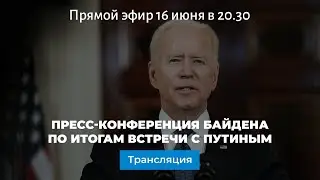 Пресс-конференция Байдена по итогам встречи с Путиным 16 июня 2021 года: прямая трансляция