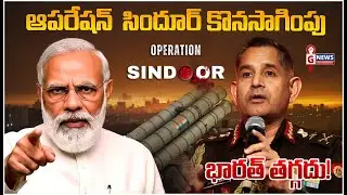 పాక్&zwnj;కు భారత్ స్ట్రాంగ్ వార్నింగ్ | 🔴 Operation Sindoor Continues | Pak Targeted Again? |