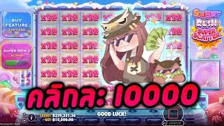 กูว่าแล้วมันต้องลา : 1 คลิก = 1 หมื่น | Sugar Rush Super Scatter