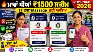 🔥ਮਾਵਾਂ ਧੀਆਂ ₹1500 ਸਕੀਮ Online Apply 2026 | Incomplete Form Complete ਕਿਵੇਂ ਕਰੀਏ | ਨਵਾਂ ਹੱਲ