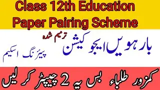 12th education paper pairing scheme 2024/class 12th education paper pairing scheme 2024