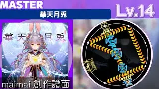 【maimai 創作譜面】華天月兎-satella feat.Risa Yuzuki［MASTER14］