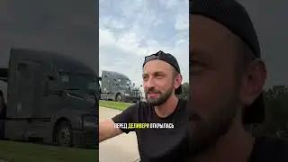 #сша #америка #тракдрайвер #дальнобой #beslan_argun #иммигрант #truckdriver #truckdriverlife