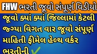 FHW New Recruitment Latest News ✔️ ક્યાં જિલ્લામાં કેટલી જ્ગ્યા જૂવો સંપૂર્ણ વિડીયો ✔️#fhw #mphw