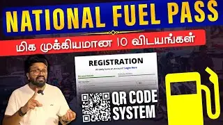 National Fuel Pass - QR Code மிக முக்கியமான விடயங்கள் 10 #SriLankaFuelCrisis | ARV Loshan