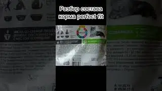 Разбор корма perfect fit #cat #catfood #cats #perfectfit