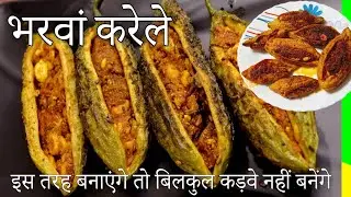 करेला इस तरह से बनायेंगे तो करवा बिल्कुल नहीं बनेगा | Bharwa karela recipe | karele ki sabji |