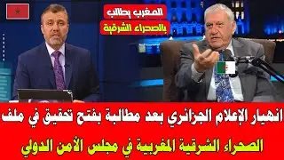 انهيار الإعلام الجزائري بعد مطالبة بفتح تحقيق في ملف الصحراء الشرقية المغربية في مجلس الأمن الدولي