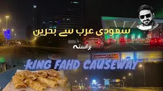 Saudia to Bahrain Road Trip | Story of King Fahd Causeway | Entry Requirements