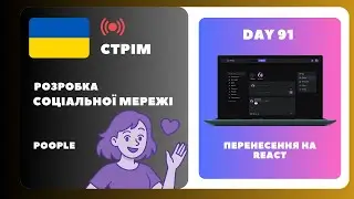 🎧 Day 91 | Перенесення проекту на React 💻