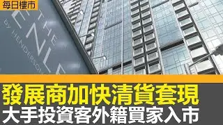 每日樓市｜發展商加快清貨套現｜不少大手投資客及外籍買家入市｜二手業主叫價轉強｜恒生指數三連跌收跌281點　失守10天線｜中國去年經濟增長保五｜28Hse特約 : 每日樓市｜HOYTV資訊台｜有線新聞