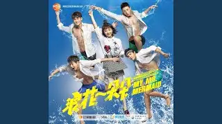 穿越太平洋 (電視劇《浪花一朵朵》插曲)