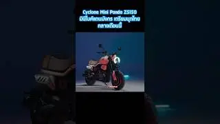 Cyclone Mini Panda ZS 150 คู่แข่ง Monkey เตรียมกำเนิด #cyclone #minipanda #minibike