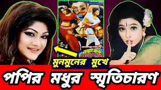 মুনমুনের মুখে পপির মধুর স্মৃতিচারণ | Moonmoon talk about Popy | Moonmoon popy memories