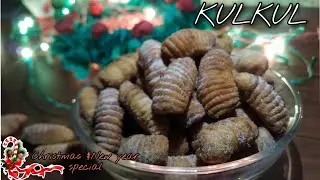Christmas Special Kulkul Recipe/Goan Sweet Recipe/Christmas Treat/Goan Christmas Sweet/Snacks Recipe