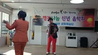 2026년1월8일가장조은주간보호센타신년음악회아코디언.연주자,?최병학