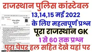 Rajasthan Police Constable 13,14,15 May 2022 Full Paper Answer key//Rajasthan Gk imp Question