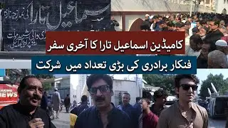 Ismail Tara's Funeral prayer | Comedian Ismail Tara Last Journey | Karachi | TaarMedia