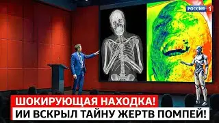 ИИ нашёл в КТ жертв Помпей нечто, от чего учёные потеряли дар речи