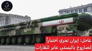 عاجل: إيران تجري اختباراً لصاروخ باليستي عابر للقارات