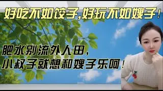 好吃不如饺子，好玩不如嫂子！肥水别流外人田，小叔子就想和嫂子乐呵！#人间烟火 #分享 #大熱門 #熱門 #内涵段子 #搞笑 #正能量剧情 #情感 #沙雕剧情 #沙雕 #接地气
