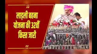 Ladli Behna Yojana 32 Installment:लाड़ली बहना योजना की 32वीं किस्त जारी, क्या आपके खाते में आए 1500?