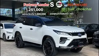 Fortuner Leader S ขาวมุกหลังคาดำ 1,251,000 แต่ง GR จบไม่เกิน 1,400,000 แต่งออกจากโชว์รูม 0640064380