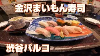 4K   金沢まいもん寿司渋谷パルコ店　#金沢まいもん寿司渋谷パルコ